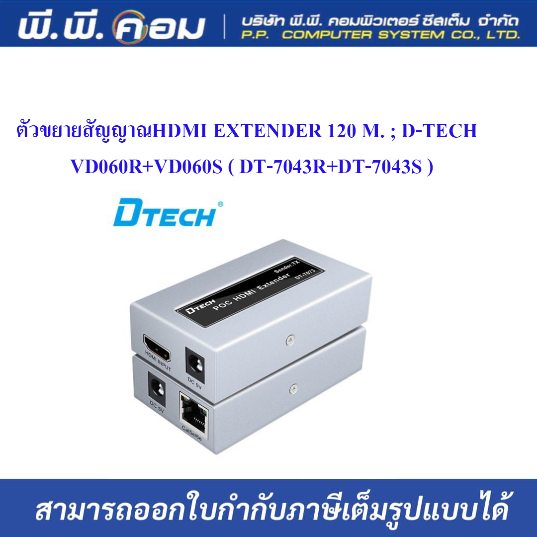 ตัวขยายสัญญาณHDMI EXTENDER 120 M. ; D-TECH / VD060R+VD060S ( DT-7043R+DT-7043S )