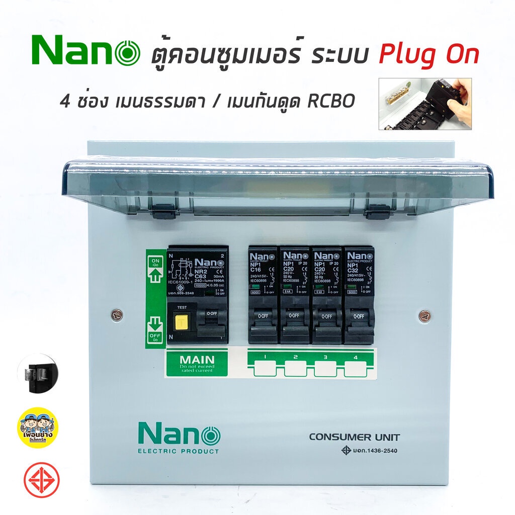ตู้คอนซูมเมอร์ยูนิต NANO 4ช่อง (ปลั๊กออน) เมนธรรมดา / กันดูด RCBO คอนซูมเมอร์ ตู้กันดูด ตู้ควบคุมคุมไฟ ตู้โหลดกันดูด ปลั๊กออน