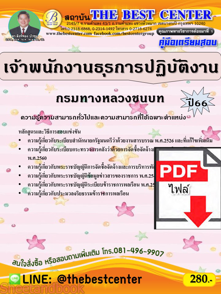(ไฟล์ดาวโหลด) คู่มือเตรียมสอบ เจ้าพนักงานธุรการปฏิบัติงาน กรมทางหลวงชนบท ปี66 PKE3767