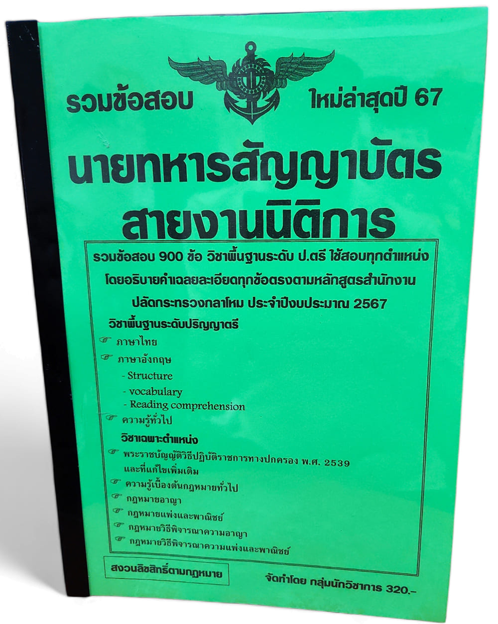 รวมข้อสอบ 900 ข้อ นายทหารสัญญาบัตร สายงานนิติการ ปลัดกระทรวงกลาโหม ปี2567 KTS0735 ภาคก+ข พร้อมเฉลยทุกข้อ sheetandbook