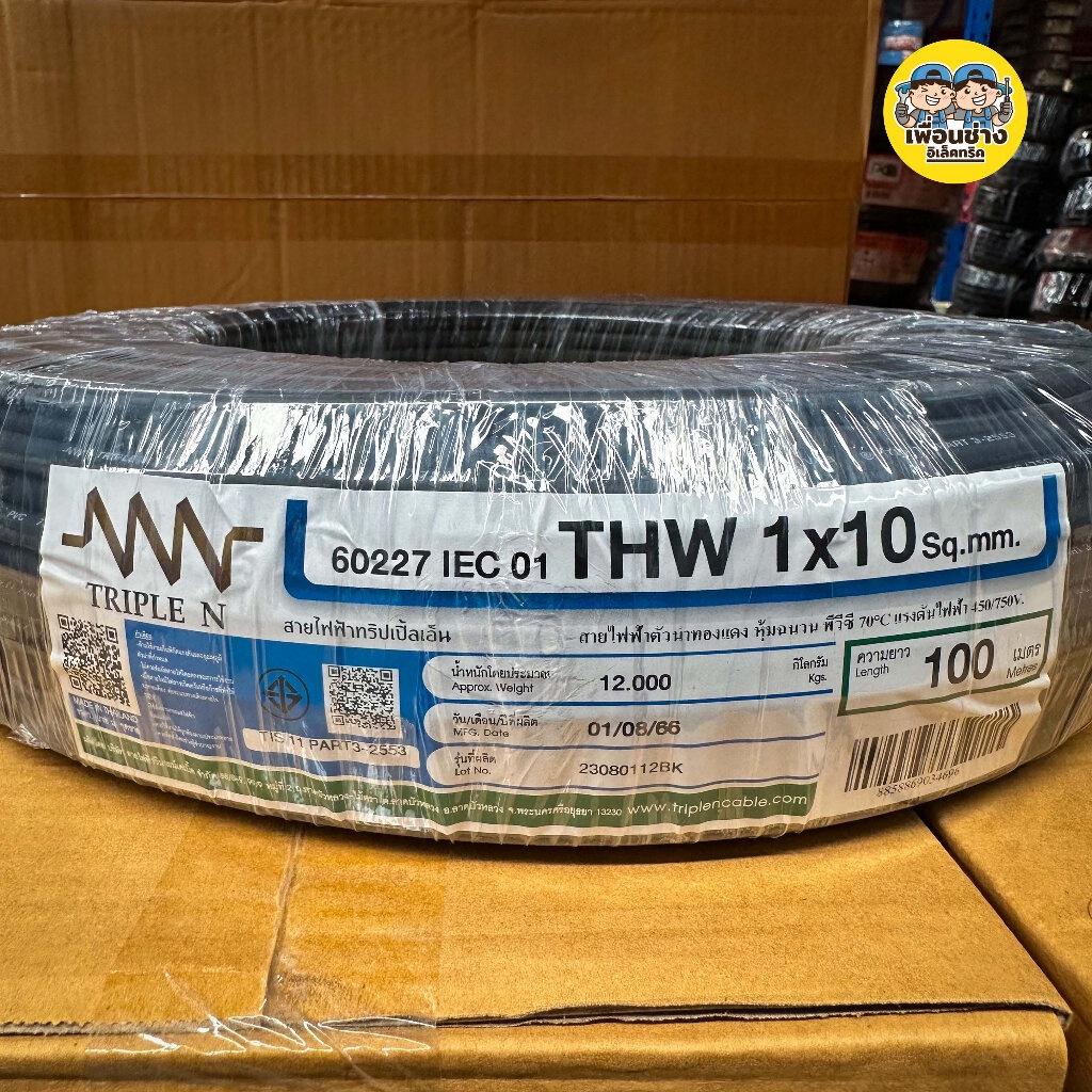 Triple N สายไฟ 1x10 sq.mm. THW ยาว 100 เมตร IEC01 NNN สายทองแดง สายเมน สายเดี่ยว ทริปเปิ้ลเอ็น