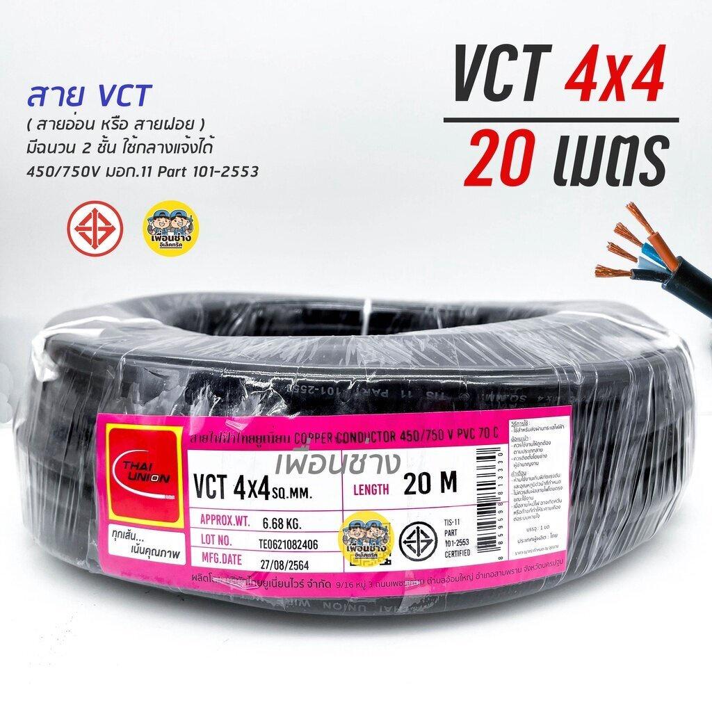 THAI UNION สายไฟ VCT 4x4 ไทยยูเนี่ยน ความยาว 20 เมตร ทองแดง 4*4 สายทองแดงแท้ ทองแดงเต็ม มาตรฐาน มอก.
