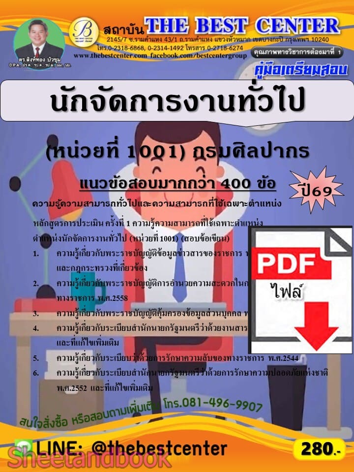 (ไฟล์ดาวโหลด) PDF คู่มือเตรียมสอบ นักจัดการงานทั่วไป (หน่วยที่ 1001) กรมศิลปากร ปี69 PKE6115