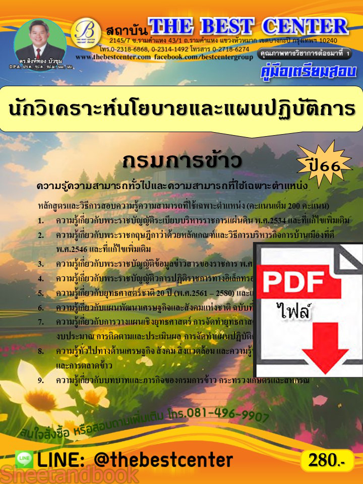 (ไฟล์ดาวโหลด) คู่มือเตรียมสอบ นักวิเคราะห์นโยบายและแผนปฏิบัติการ กรมการข้าว ปี66 เนื้อหา+แนวข้อสอบพร้อมเฉลย PKE4000