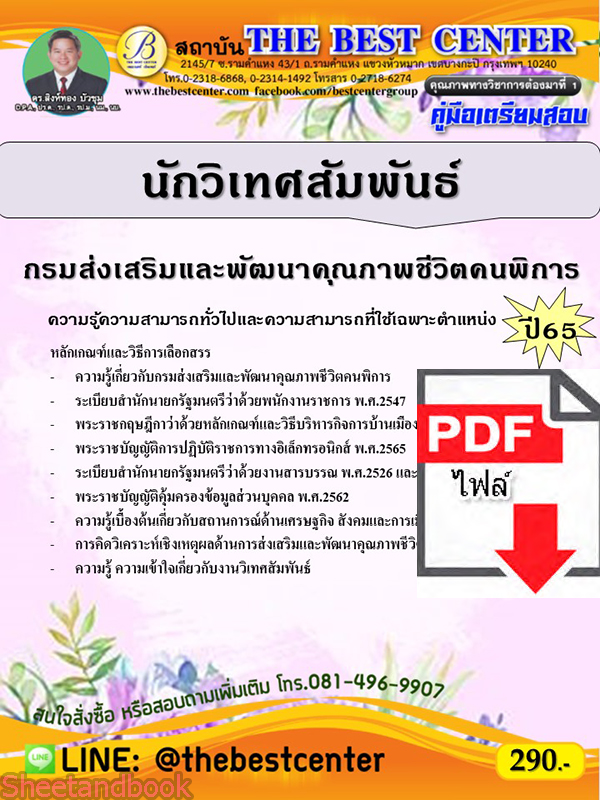 (ไฟล์ดาวโหลด) คู่มือเตรียมสอบ นักวิเทศสัมพันธ์ กรมส่งเสริมและพัฒนาคุณภาพชีวิตคนพิการ ปี65 PKE3522