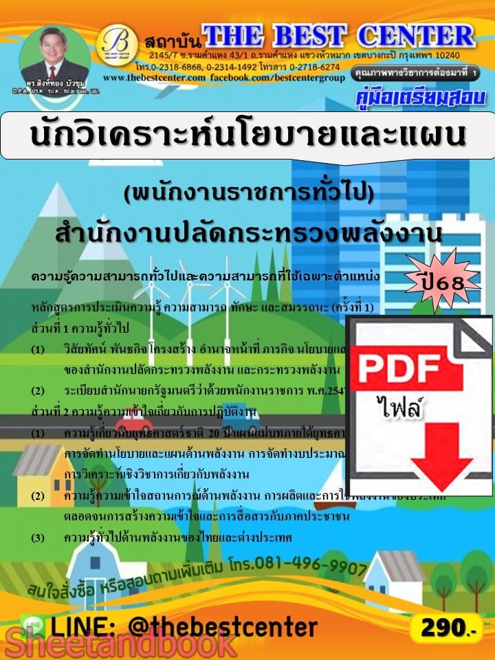 (ไฟล์ดาวโหลด) PDF คู่มือเตรียมสอบ นักวิเคราะห์นโยบายและแผน (พนักงานราชการทั่วไป) สำนักงานปลัดกระทรวงพลังงาน ปี68 PKE5880