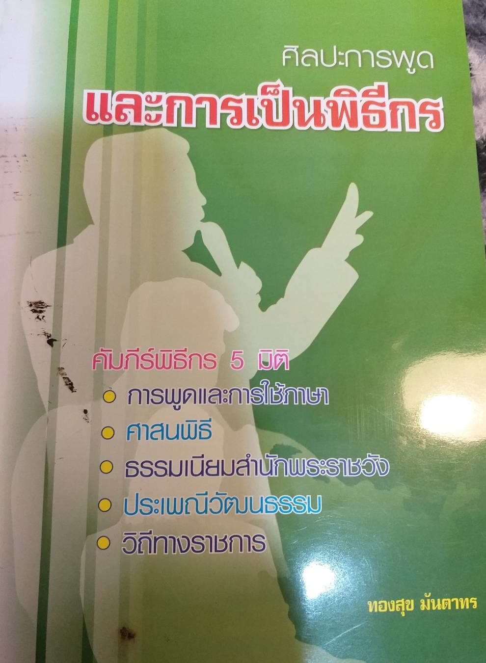 [พรเทวะ] หนังสือ ศิลปะการพูดและการเป็นพิธีกร คัมภีร์พิธีกร 5 มิติ โดย ทองสุข มันตราทร