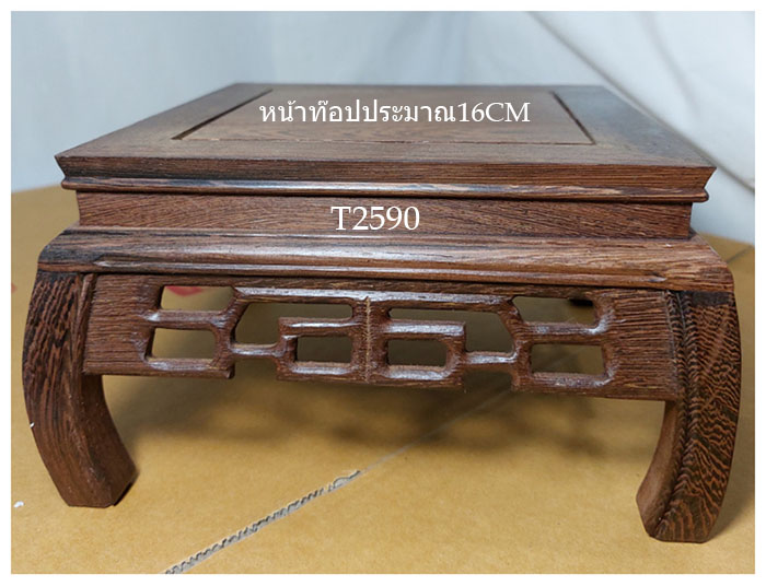 ฐานไม้สไตล์จีน หรือกี๋(ขาโค้ง) ท๊อป16cm ตัวละ