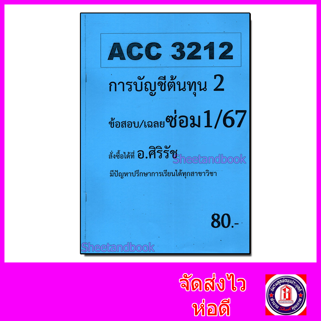 ชีทราม ข้อสอบ ACC3212 การบัญชีต้นทุน 2 (ข้อสอบอัตนัย) Sheetandbook SR0020
