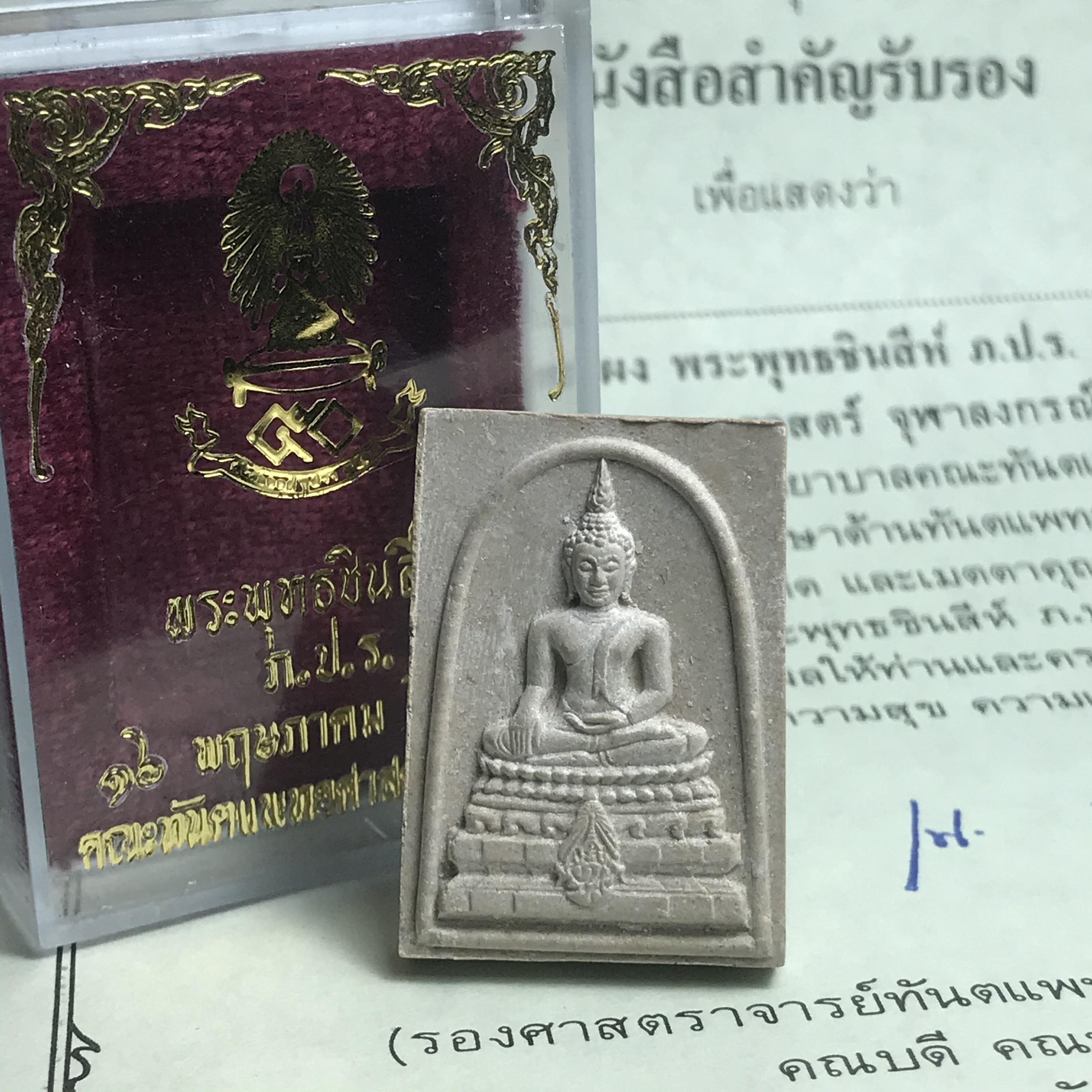 พระพุทธชินสีห์ ภปร. ทันโต เสฏโฐ ปี2533 พิมพ์ใหญ่ พร้อมใบรับรองบรรจุพระทนต์ในหลวง รุ่นเดียวในประวัติศาสตร์ ****รุ่นนี้ขอแนะนำ****