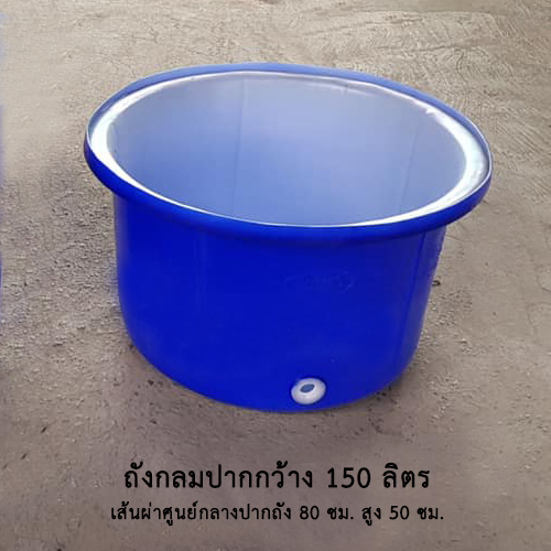 ถังกลมปากกว้าง 150 ลิตร