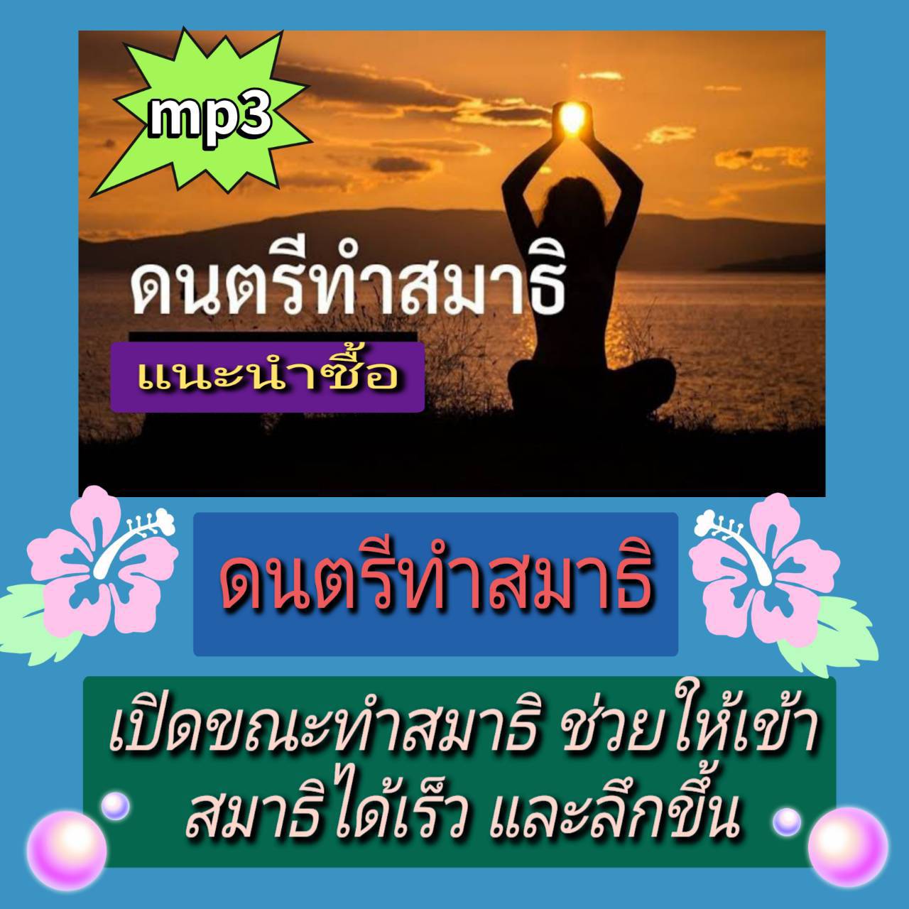 [พรเทวะ] แฟลชไดร์ฟ USB mp3 mp3 ดนตรีทำสมาธิ เปิดขณะทำสมาธิ ช่วยให้เข้าสมาธิได้เร็วและลึกขึ้น การทำสมาธิเป็นกิจกรรมที่มีประโยชน์มากมาย ไม่ว่าจะเป็นการทำสมาธิเพื่อผ่อนคลายหรือเพื่อเสริมสร้างสมาธิและส่วนต่างๆ ดังนี้เป็นประโยชน์ที่จะได้รับจากการทำสมาธิ ช่วยลด