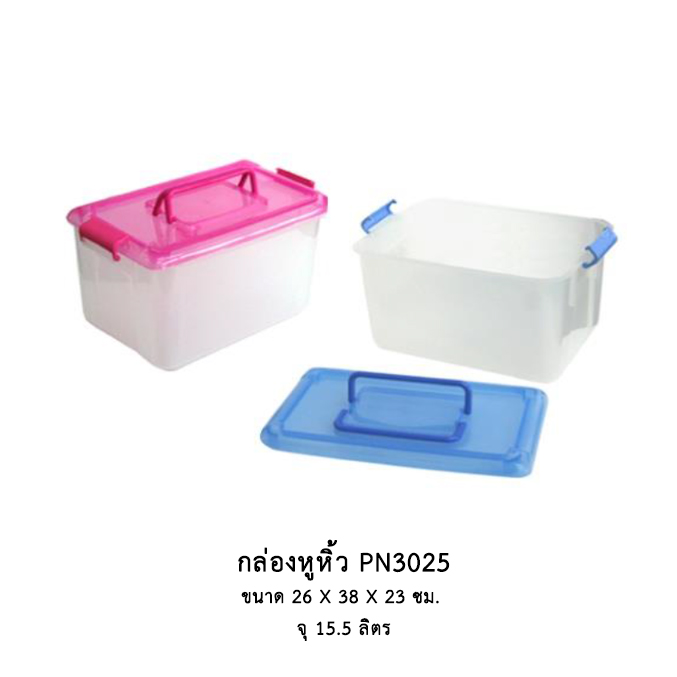 กล่องหูหิ้ว PN3025