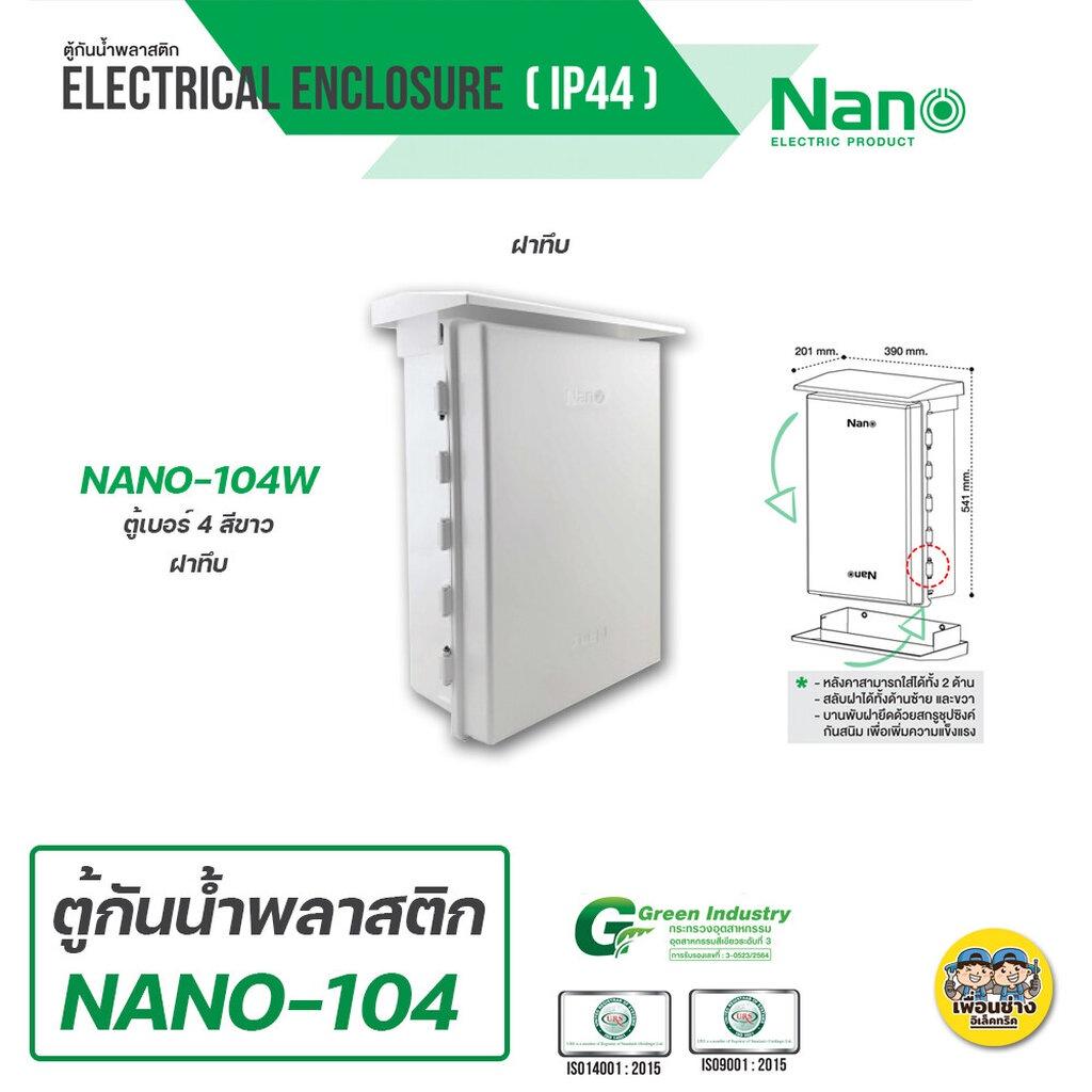 Nano 104 ตู้กันฝน เบอร์ 4 ตู้กันน้ำ มีหลังคา ฝาทึบ NANO-104W และ ฝาใส 104CW ตู้ไฟ ตู้พลาสติก