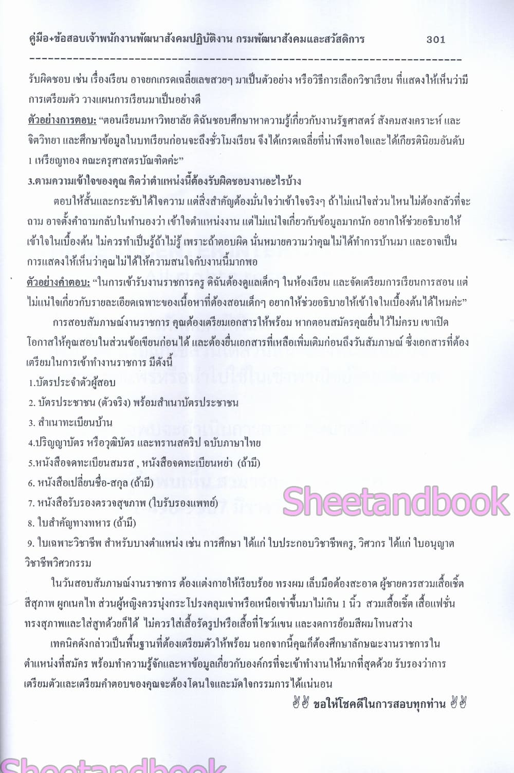 (ปี68) คู่มือเตรียมสอบ เจ้าพนักงานพัฒนาสังคมปฏิบัติงาน กรมพัฒนาสังคมและสวัสดิการ ปี69 PK2999 sheetandbook