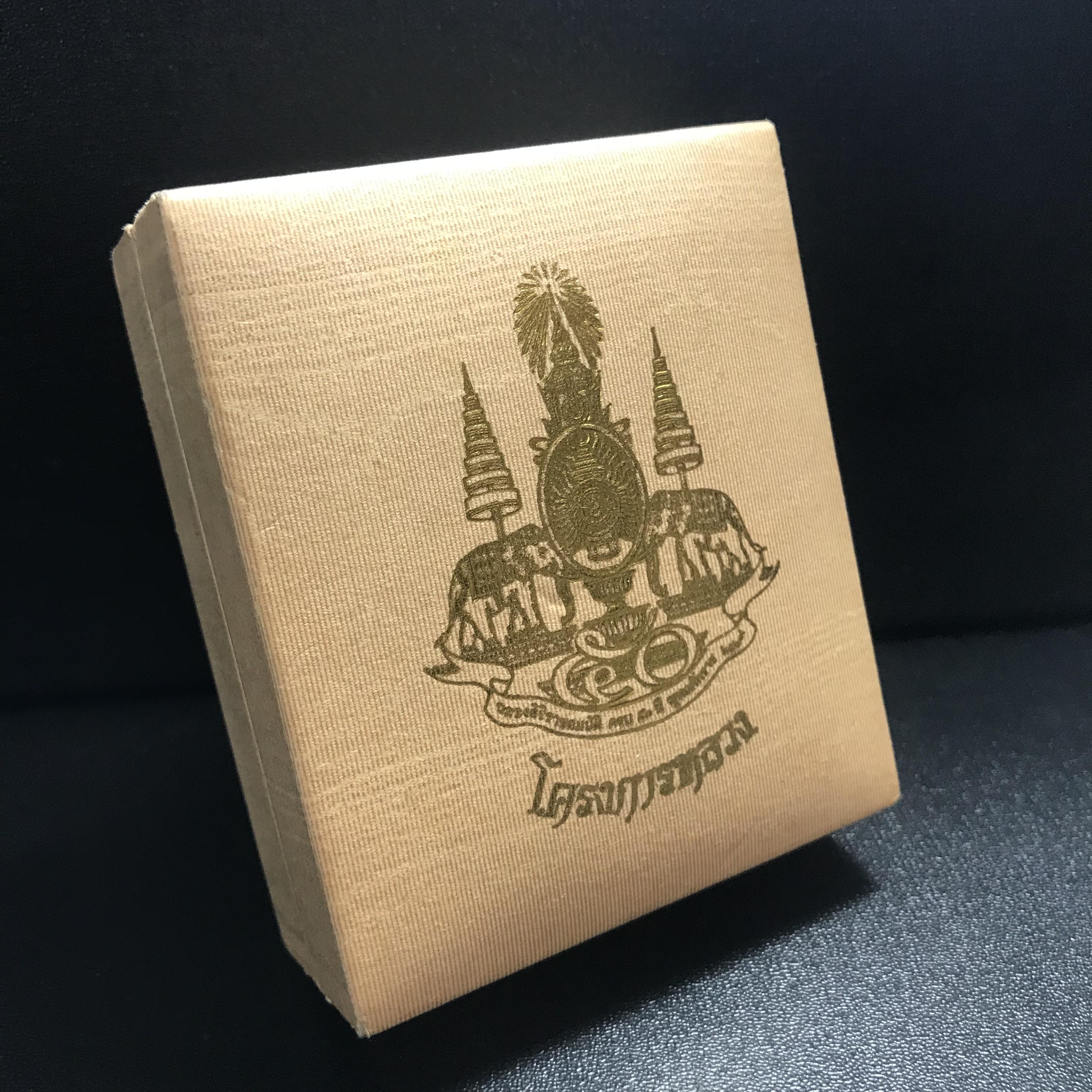 พระกริ่งเจริญโภคทรัพย์ พระพิมพ์จิตรลดา ที่ระลึกโครงการหลวง ปี2539(ชุดกรรมการหายาก)(1ใน1999ชุด)