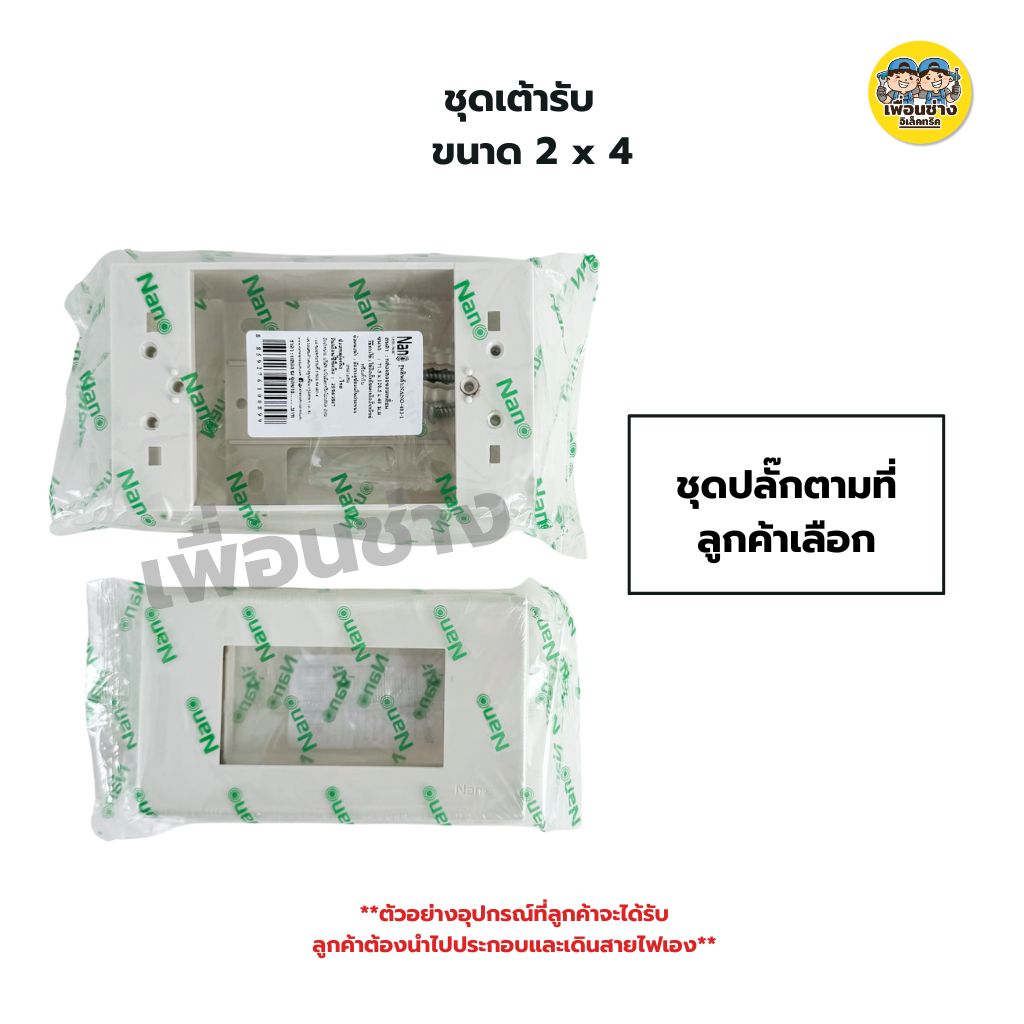 NANO ชุดเต้ารับ 2X4 สวิตซ์ 1+ เต้ารับเดี่ยว 2 พร้อมบ๊อกลอย 2X4 และ ฝา 3 ช่อง สีขาว