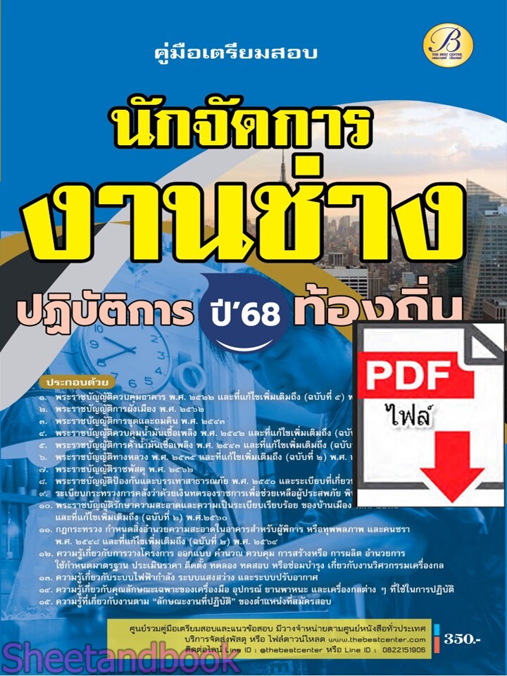 (ไฟล์ดาวโหลด) PDF คู่มือเตรียมสอบ นักจัดการงานช่างปฏิบัติการ กรมส่งเสริมการปกครองท้องถิ่น ปี68 PKE5477