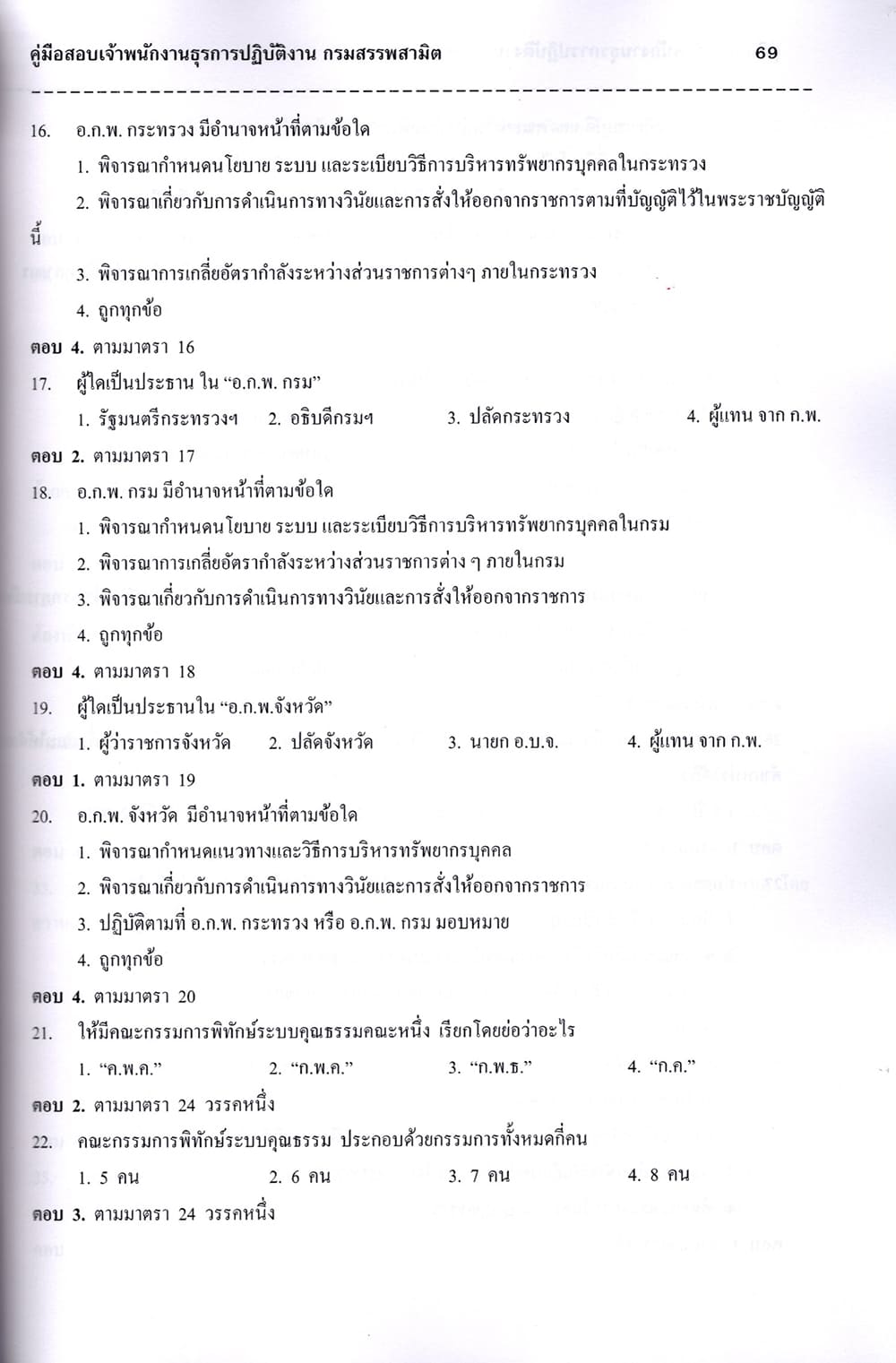 คู่มือเตรียมสอบ เจ้าพนักงานธุรการปฏิบัติงาน กรมสรรพสามิต ปี67 PK2731 เนื้อหา+แนวข้อสอบ sheetandbook
