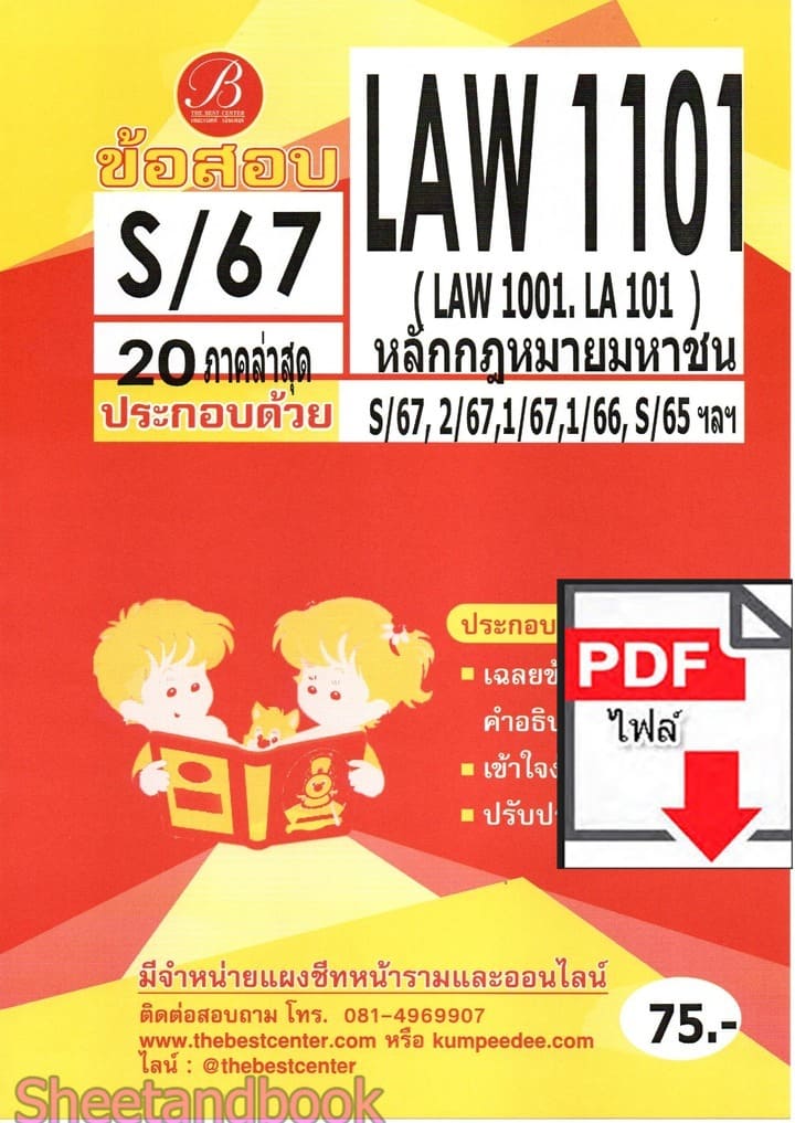 (ไฟล์ดาวโหลด) ชีทราม ข้อสอบ LAW1101 LAW1001 LA101 หลักกฎหมายมหาชน Sheetandbook PKES0111