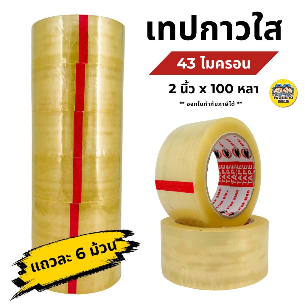 **ยกแถว 6ม้วน** เทปกาวใส STAR BIRD 43 ไมครอน หน้า 2นิ้ว ยาว 100หลา เทปกาว เทปใส