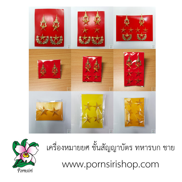 เครื่องหมายยศ ชั้นสัญญาบัตร ทหารบก ชาย