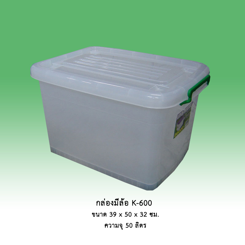 กล่องมีล้อ K-600