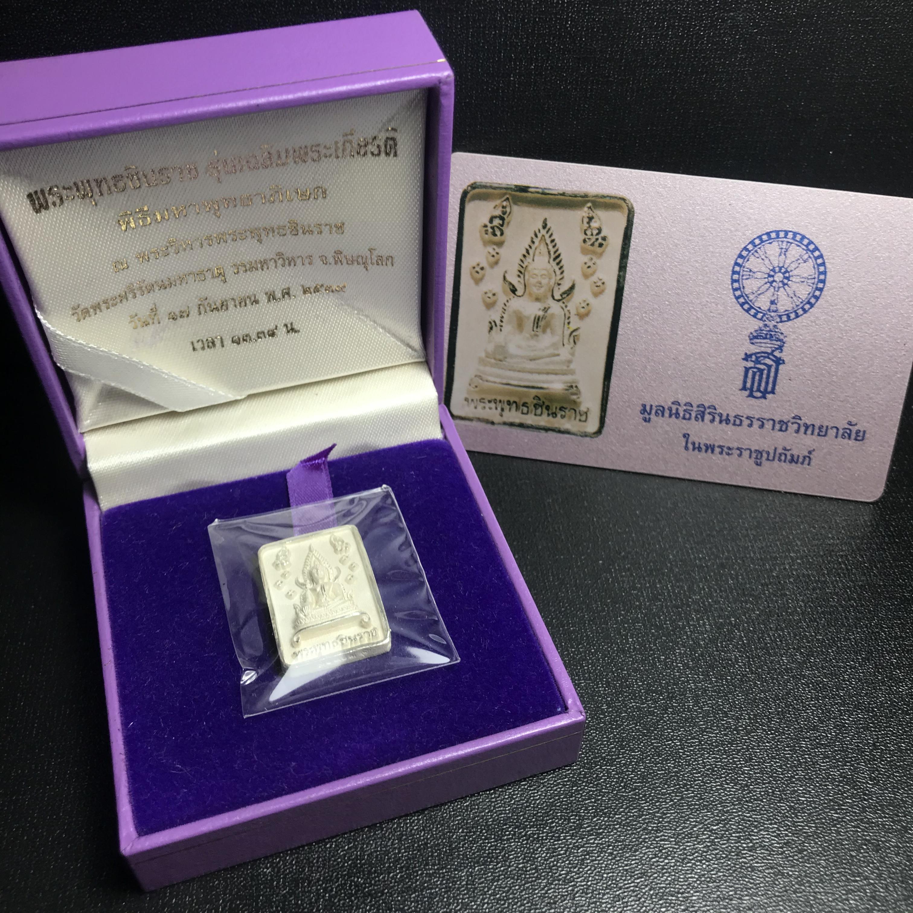 พระพุทธชินราช รุ่นเฉลิมพระเกียรติ สธ. เหรียญพิมพ์สี่เหลี่ยมเนื้อเงิน 99.99% พ.ศ. 2539 จัดสร้างโดยมูลนิธิสิรินธร กล่องและการ์ดใบรับรองเดิมครบสมบูรณ์