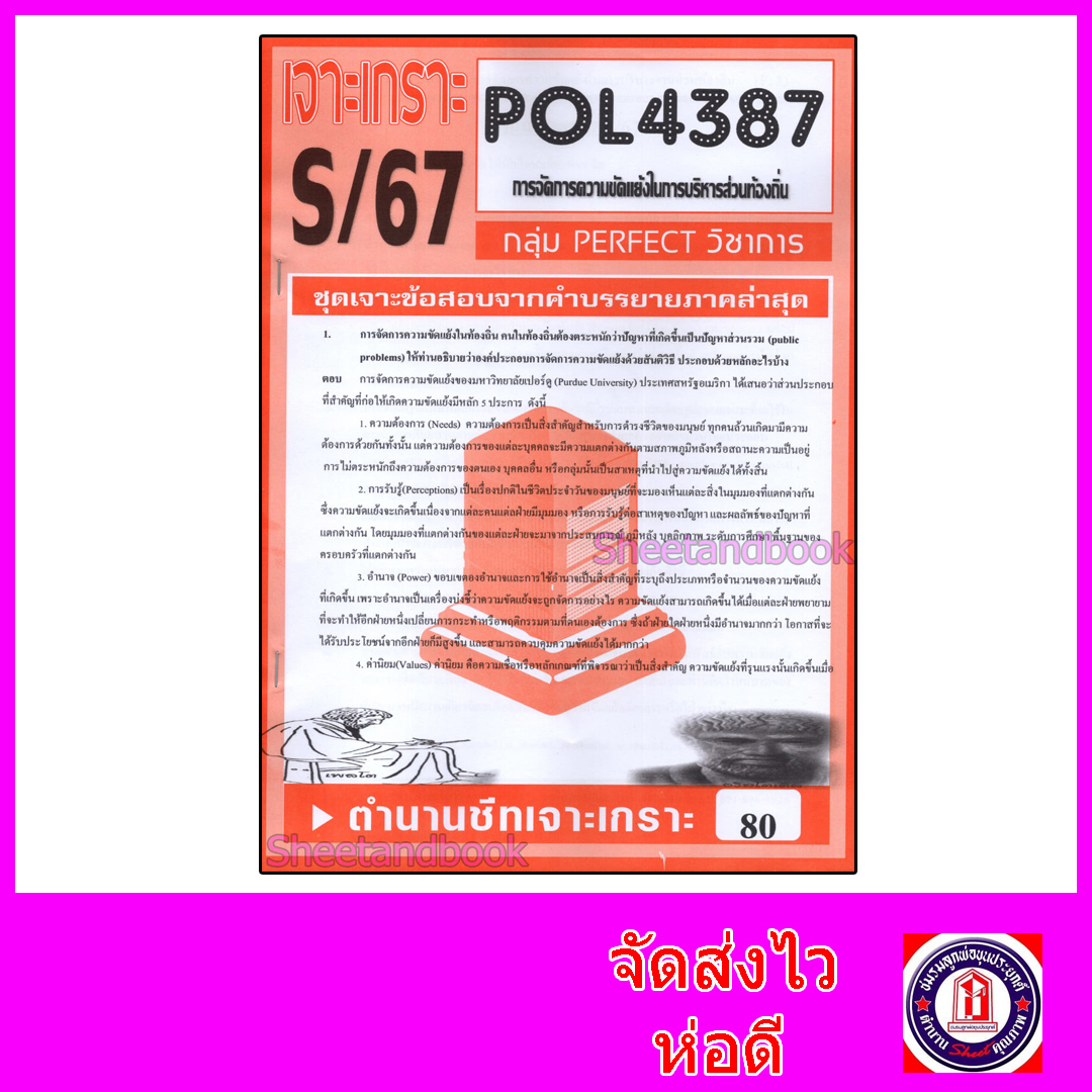 ชีทราม ข้อสอบ เจาะเกราะส้ม POL4387 การจัดการความขัดแย้งในการบริหารส่วนท้องถิ่น (ข้อสอบอัตนัย) Sheetandbook PFT0302