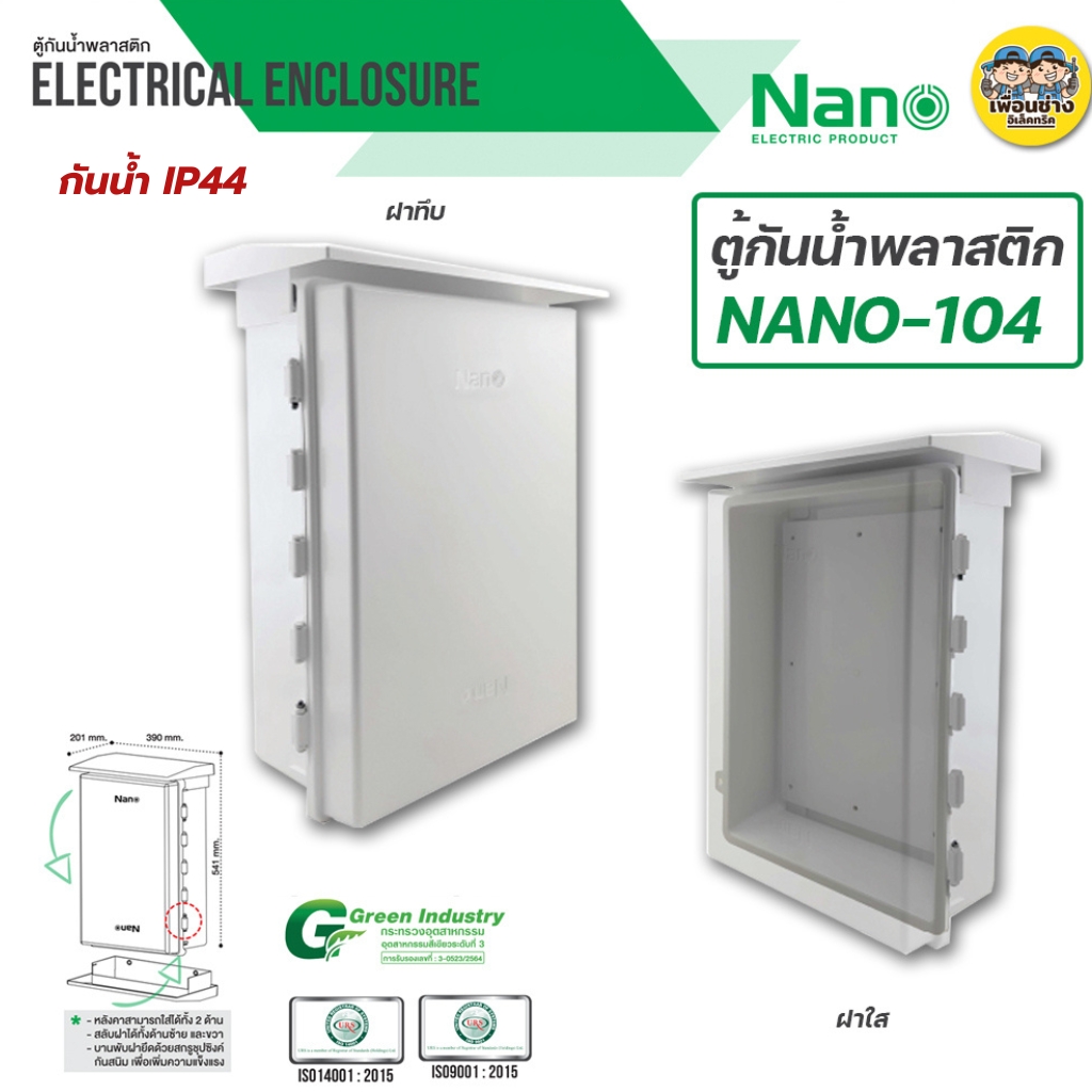 Nano 104 ตู้กันฝน เบอร์ 4 ตู้กันน้ำ มีหลังคา ฝาทึบ NANO-104W และ ฝาใส 104CW ตู้ไฟ ตู้พลาสติก