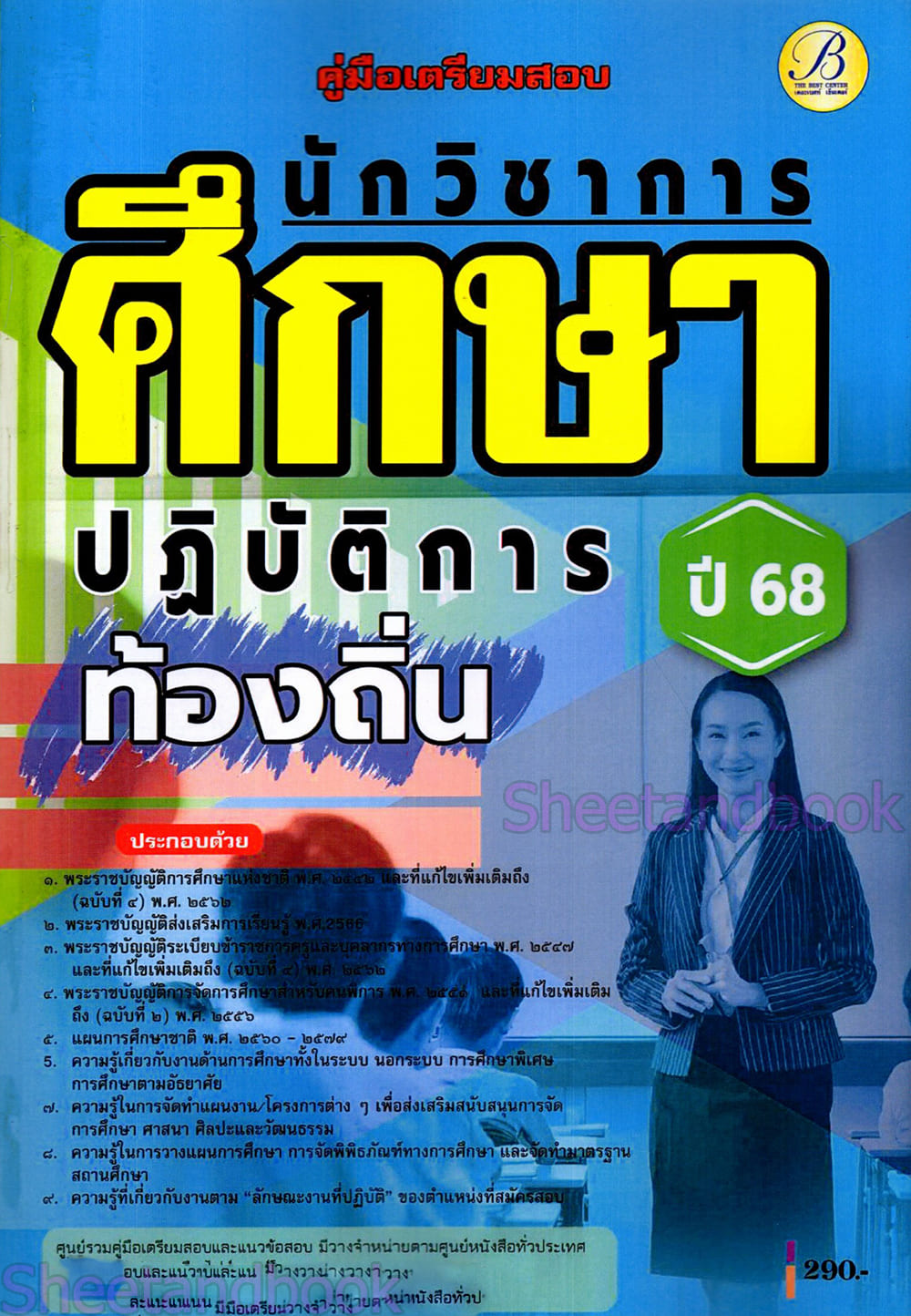 (ปี68) คู่มือเตรียมสอบ นักวิชาการศึกษาปฏิบัติการ กรมส่งเสริมการปกครองส่วนท้องถิ่น ปี68 PK2060 sheetandbook