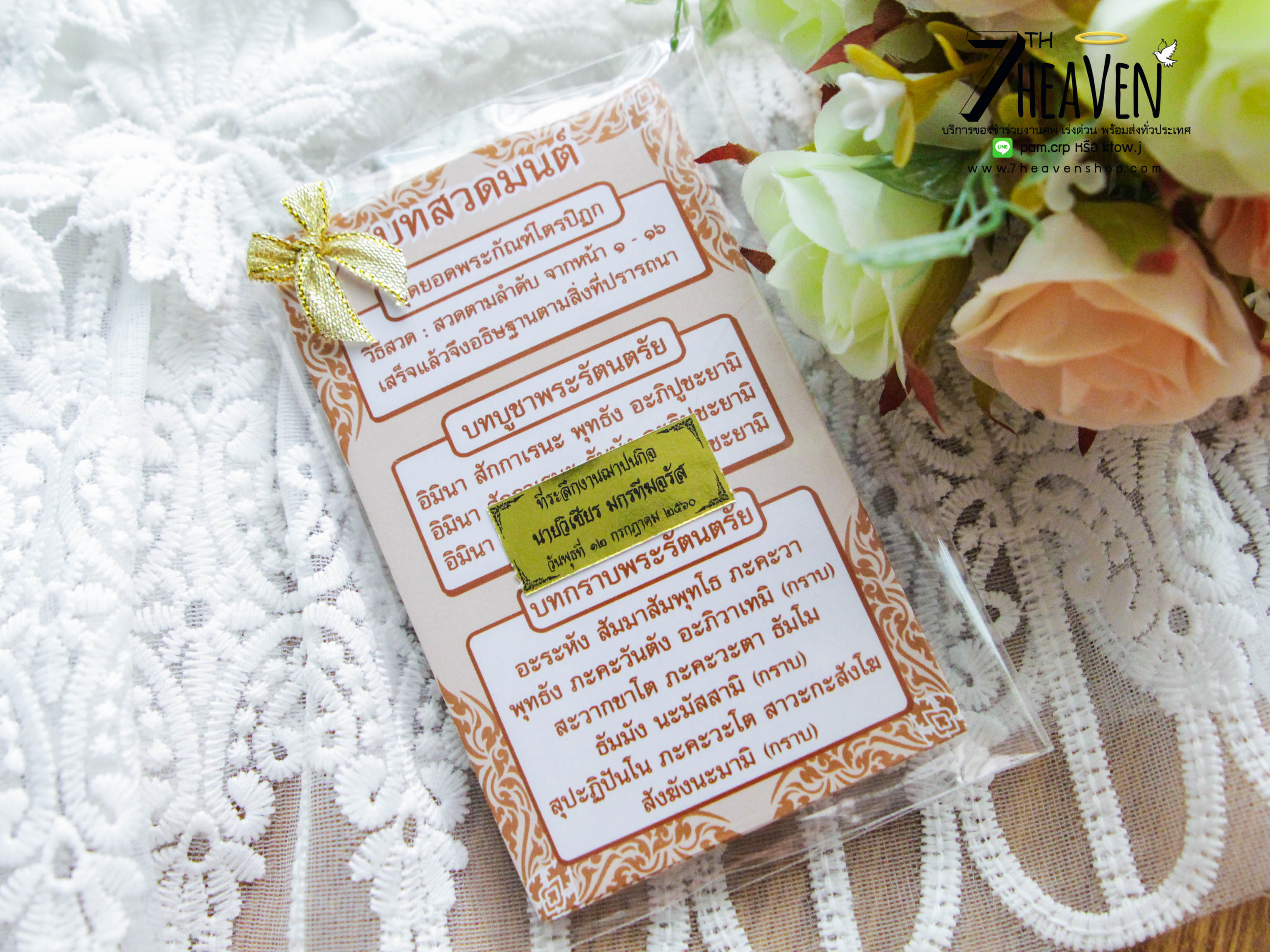 ของชำร่วยงานศพ แผ่นพับบทสวดยอดพระกัณฑ์ไตรปิฏก และ คาถาชินบัญชร