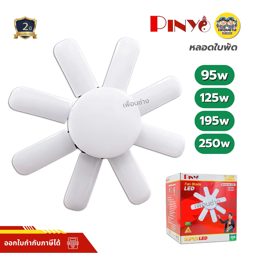 PINYO หลอดไฟใบพัด LED ทรงใบพัด led fan Blade 95W 125W 195W 250W ขั้ว E27 หลอดไฟใบพัด พับเก็บได้ หลอดใบพัด