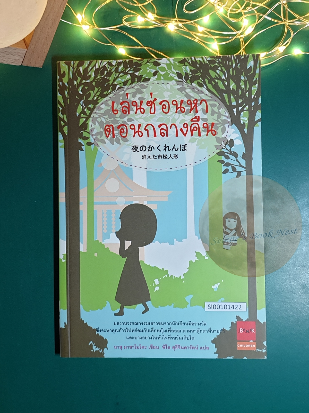 เล่นซ่อนหาตอนกลางคืน / นาสุ มาซาโมโตะ