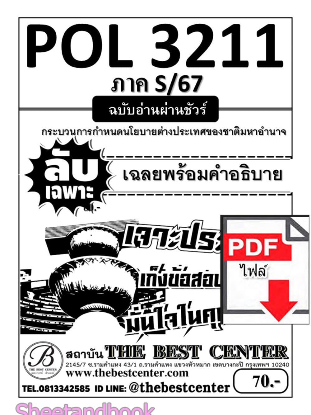 (ไฟล์ดาวโหลด) PDF ชีทราม ลับเฉพาะ POL3211 กระบวนการกำหนดนโยบายต่างประเทศของชาติมหาอำนาจ Sheetandbook PKES0328