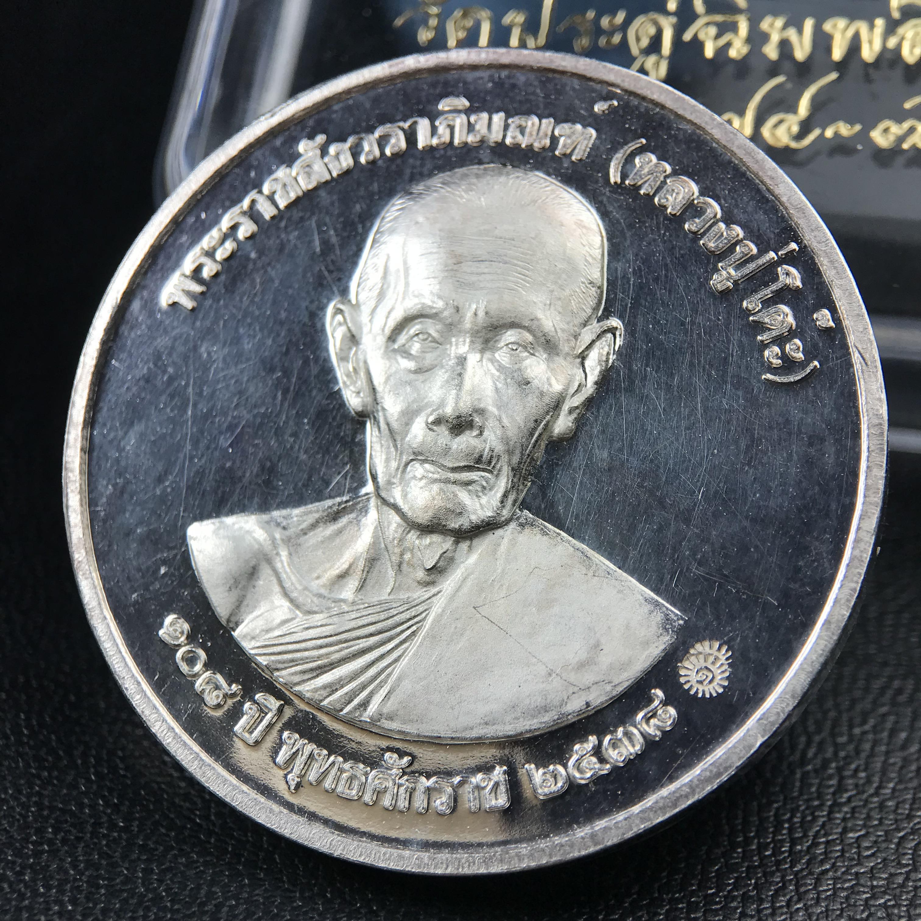 เหรียญรูปเหมือนพระราชสังวราภิมณฑ์(หลวงปู่โต๊ะ)ที่ระลึก ครบ 108 ปี วัดประดู่ฉิมพลี ปี 2538 ด้านหลังพระราชทานพระนามาภิไธยย่อ ภปร. และ สก. เนื้อเงินขัดเงา เหรียญกลมใหญ่ขนาด 3.5 ซม.สภาพสวยเดิมกล่องบรรจุเดิมครบสมบูรณ์และหายาก