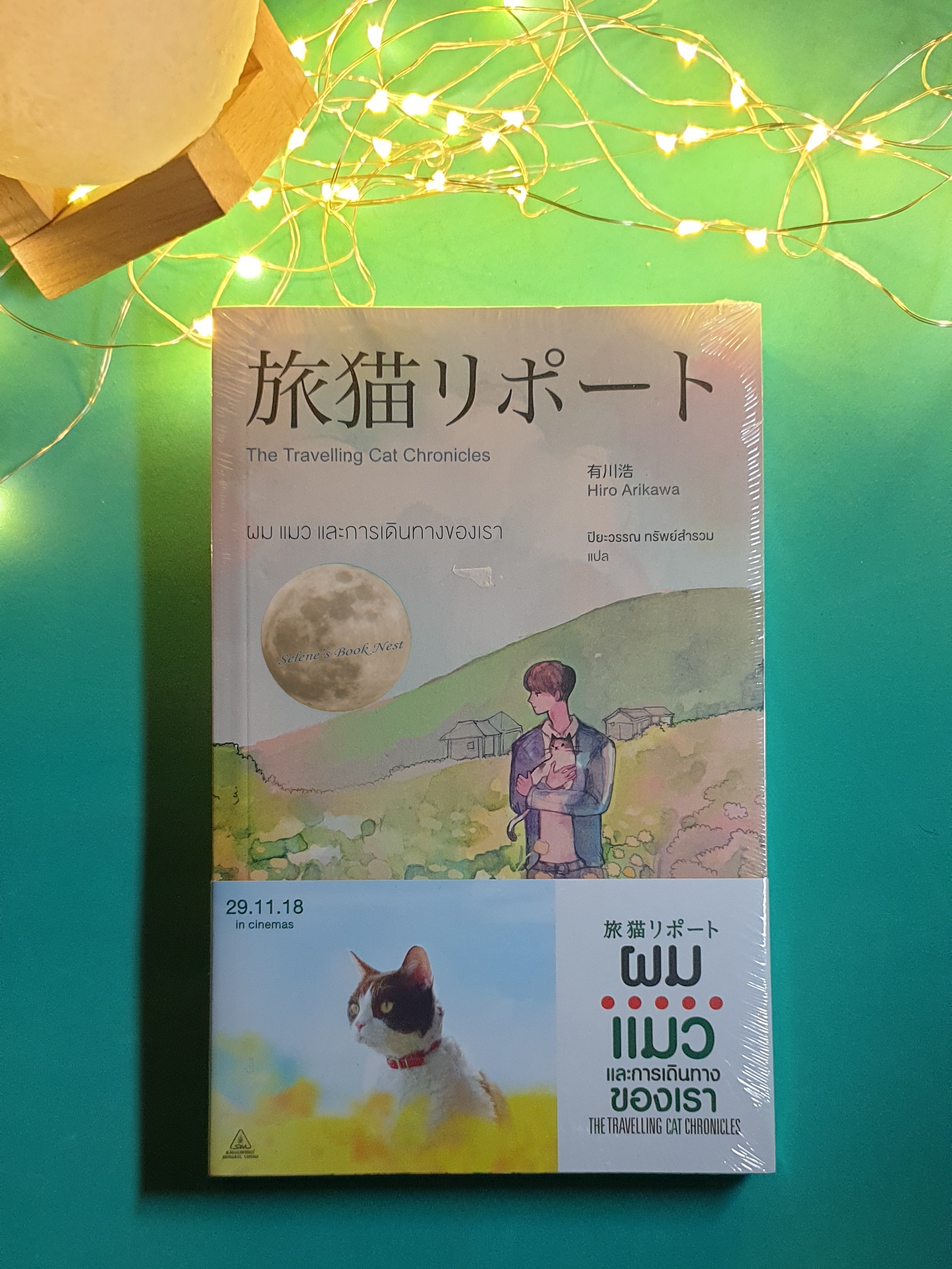 ผม แมวและการเดินทางของเรา (The Travelling Cat Chronicles) / Hiro Arikawa