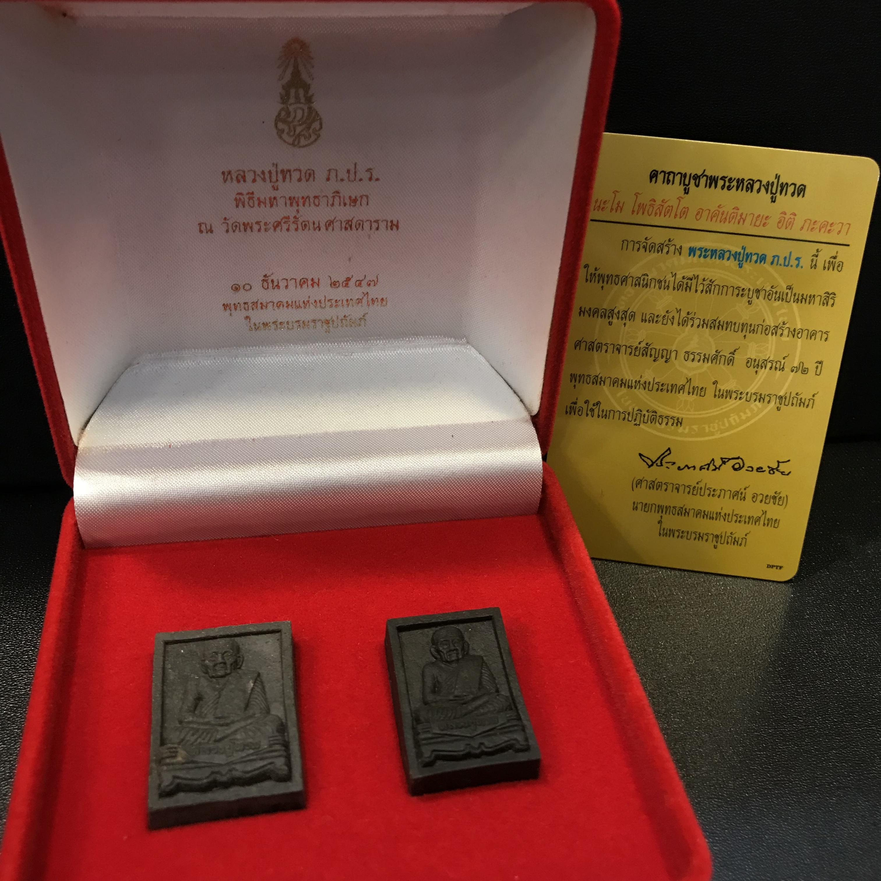 พระหลวงปู่ทวด ภปร. ปี 2547 พิมพ์สี่เหลี่ยมใหญ่-เล็ก(2องค์)เนื้อว่านดำหลัง ภปร. ทองคำ(หายาก1ใน999ชุด)