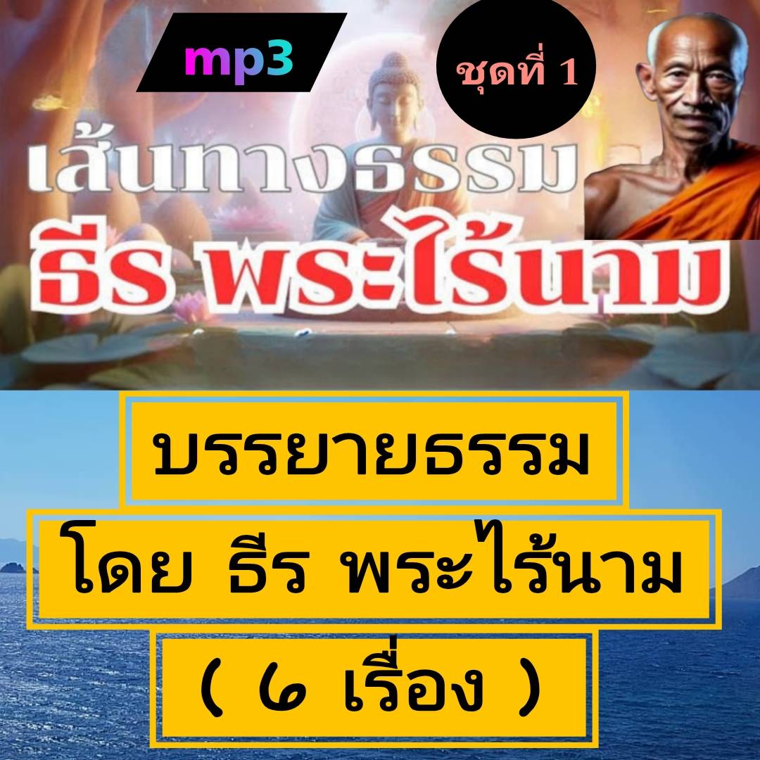 [พรเทวะ] แฟลชไดร์ฟ USb mp3 บรรยายธรรม โดย ธีร พระไร้นาม ชุดที่ 1 (6 เรื่อง) ปัญญาพาพ้นทุกข์ พ้นทุกข์ได้เพราะรู้ (1.40 ชม.) ตื่นรู้อยู่ภายใน (1.01 ชม.) ปัญญาวิมุตติ (1.05 ชม.) บรรลุธรรมไม่ยาก แค่เห็นกายนี้ ใจนี้มิใช่เรา (1.14 ชม.) การดูจิต จิตตื่นรู้อยู่ภา