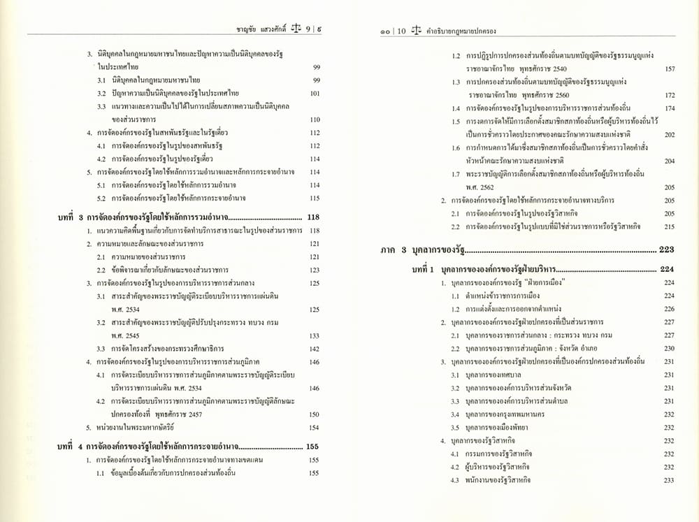 (แถมปกใส) คำอธิบายกฎหมายปกครอง พิมพ์ครั้งที่ 34 ชาญชัย แสวงศักดิ์ TBK0909 sheetandbook