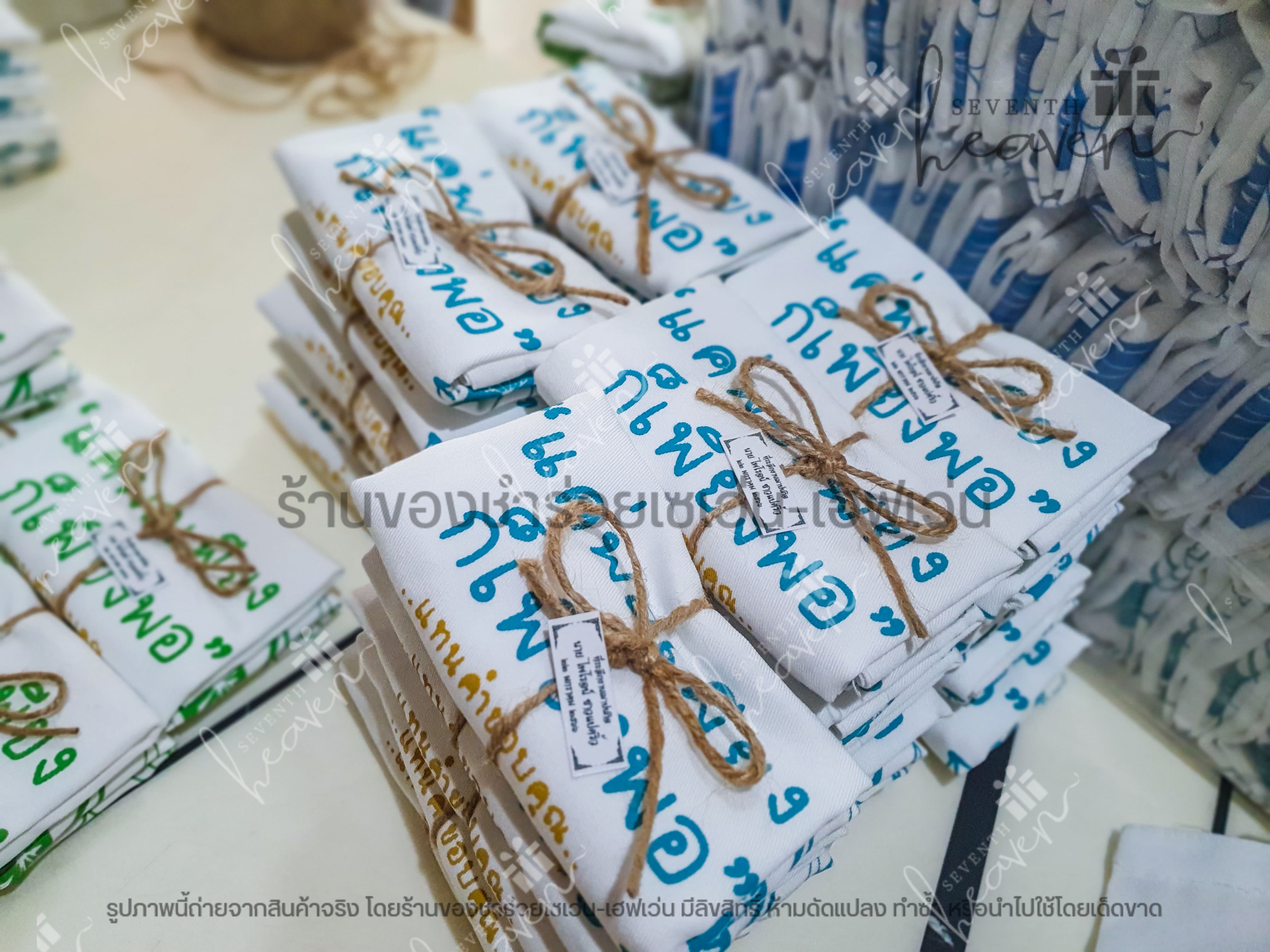 ของชำร่วยงานศพ กระเป๋าผ้าดิบ ถุงผ้าดิบ "แค่พอเพียง ก็เพียงพอ" ขยายก้น 3นิ้ว