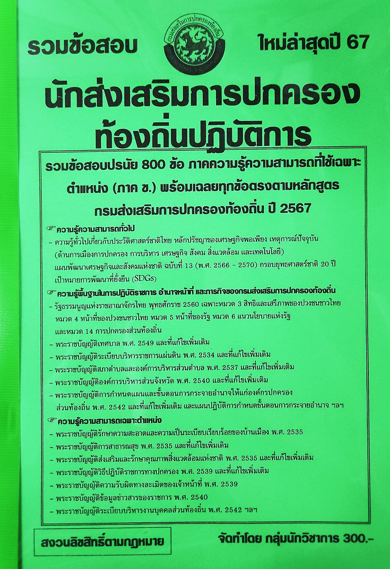 (ปี2567) รวมข้อสอบ 800 ข้อ นักส่งเสริมการปกครองท้องถิ่นปฏิบัติการ กรมส่งเสริมการปกครองท้องถิ่น ปี 67 KTS0606 sheetandbook