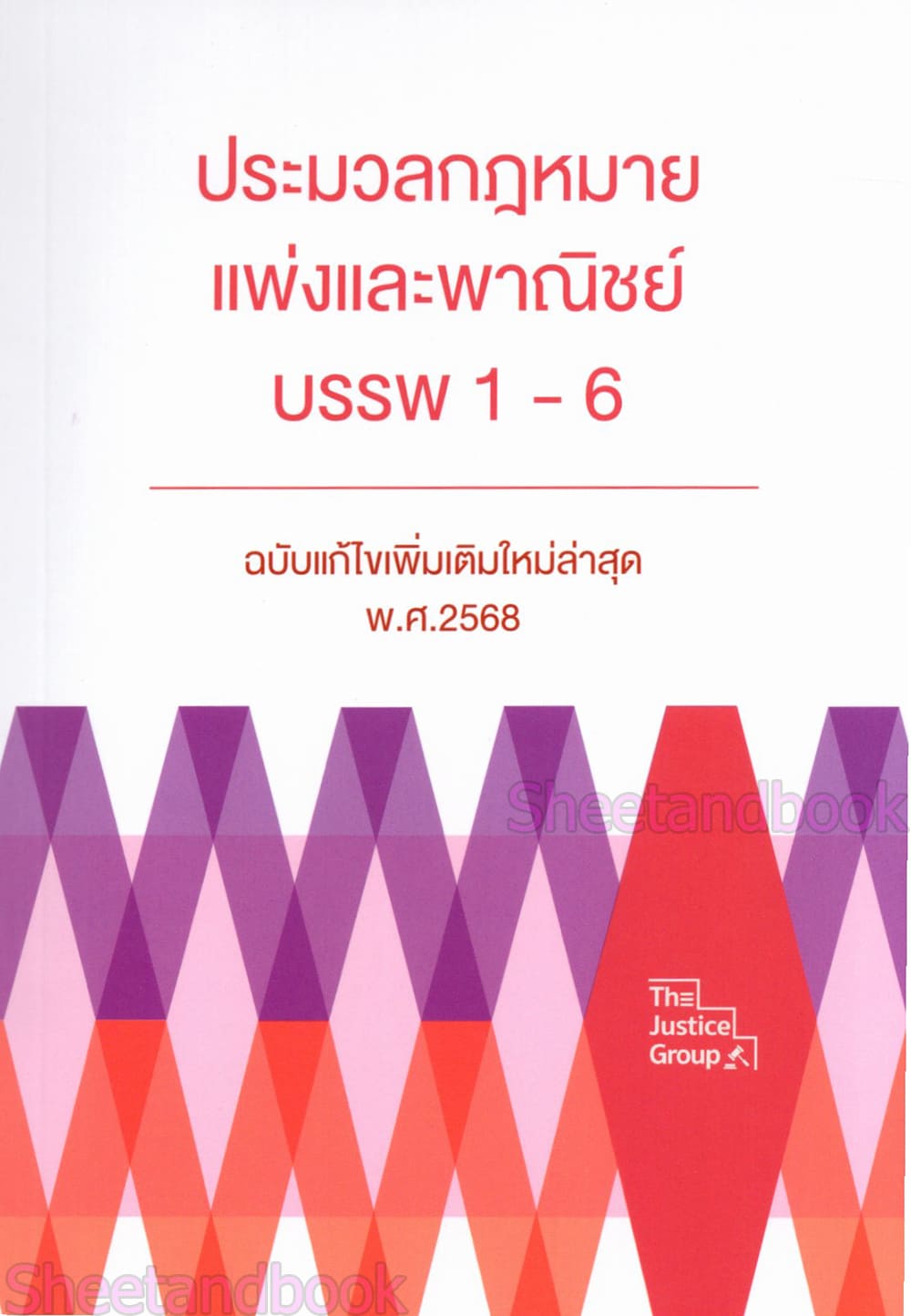 (แถมปก) ประมวลกฎหมายแพ่งและพาณิชย์ บรรพ 1- 6 (ฉบับแก้ไข สมรสเท่าเทียม) ขนาดกลางA5 The Justice Group TBK0622 sheetandbook