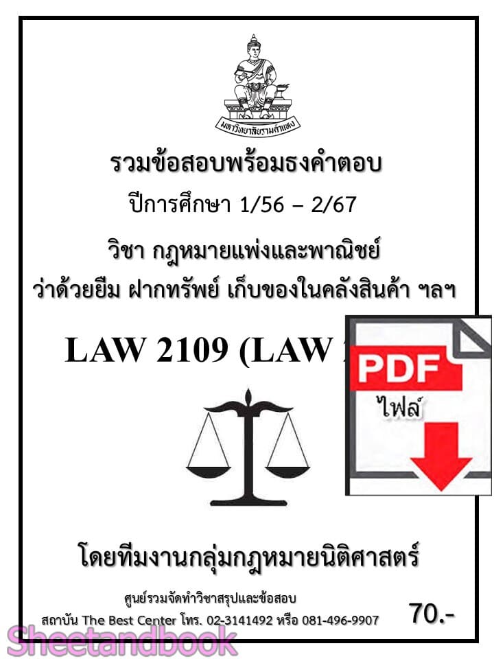 (ไฟล์ดาวโหลด) ชีทราม รวมข้อสอบ LAW2109 LAW2009 ยืม ฝากทรัพย์ เก็บของในคลังสินค้า Sheetandbook PKES0201