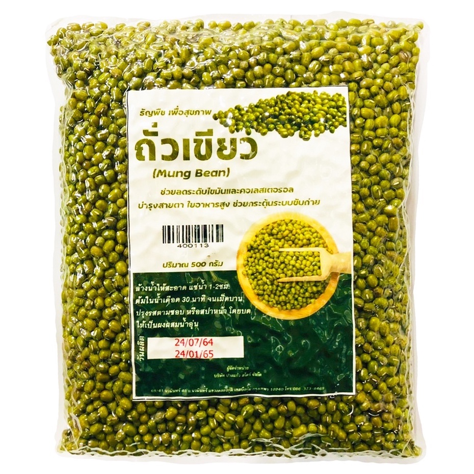 ถั่วเขียวดิบเม็ด 500 กรัม