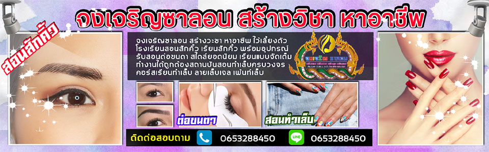 สอนเสริมสวย