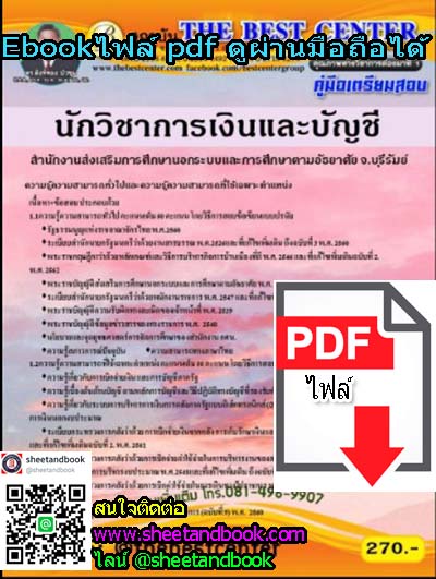 (ไฟล์ดาวโหลด) คู่มือเตรียมสอบ นักวิชาการเงินและบัญชี สำนักงานส่งเสริมการศึกษานอกระบบและการศึกษาตามอัธยาศัย จ.บุรีรัมย์ (กศน.) PKE1199