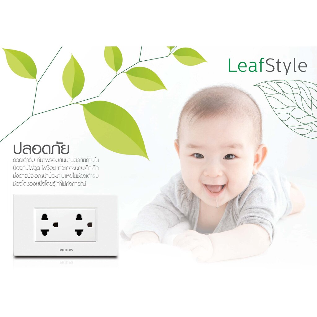 Philips สวิตซ์ เต้ารับ กราวน์คู่ ฟิลิปส์ รุ่น LeafStyle มีม่านนิรภัย