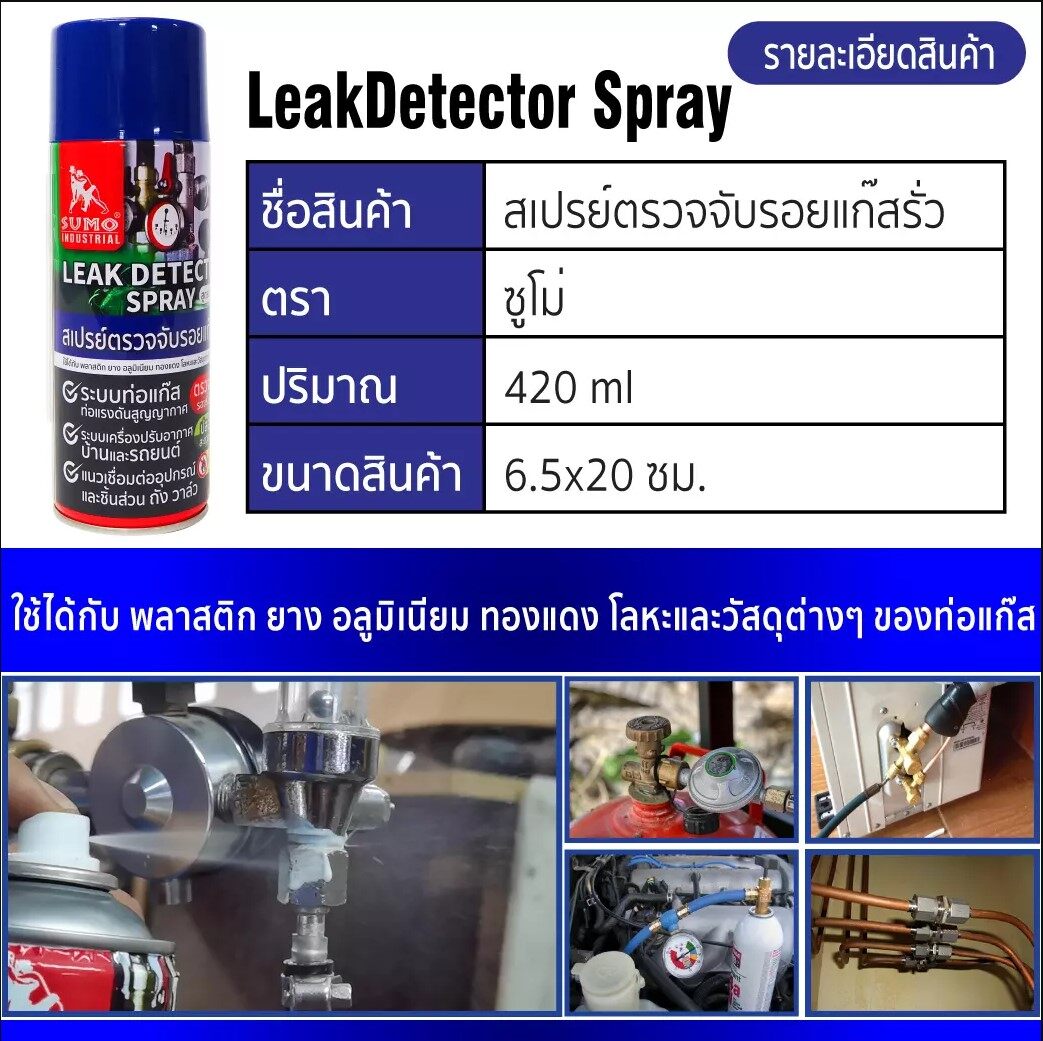 SUMO สเปรย์เช็ครอยรั่ว สเปรย์ตรวจจับรอยรั่ว สเปรย์ตรวจจับรอยแก๊สรั่ว 420 ml. ตรวจจับรอยรั่ว ตรวจรอยรั่ว เช็ครอยรั่ว