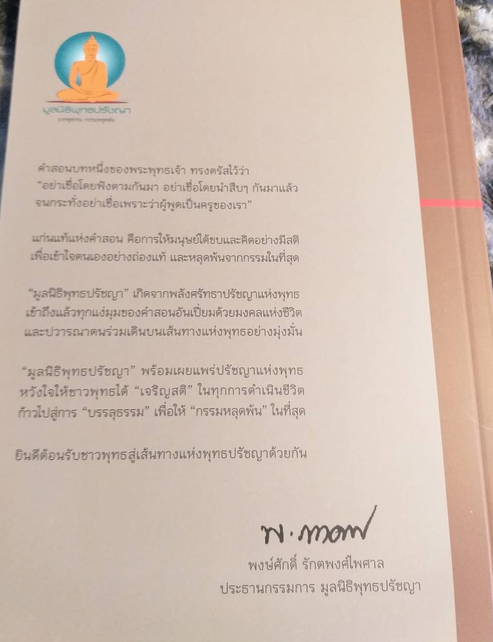 [พรเทวะ] รัฐศาสตร์เชิงพุทธ พระภาวนาวิริยคุณ (เผด็จ ทตฺตชีโว)